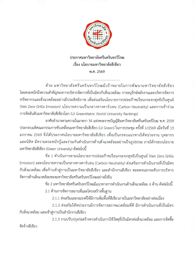 นโยบายมหาวิทยาลัยสีเขียว