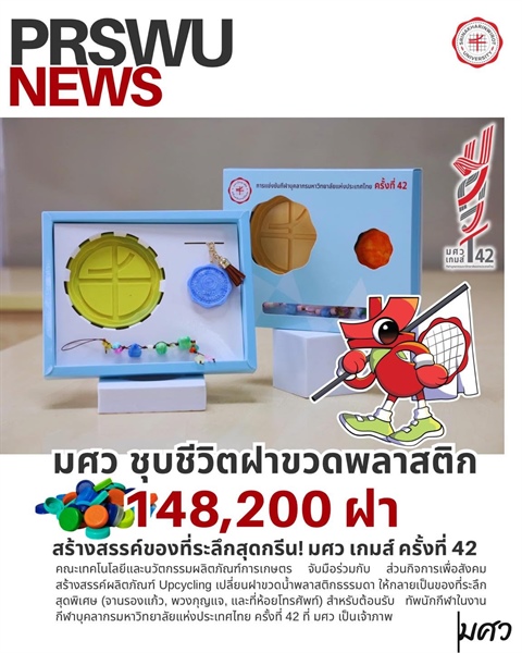 มศว ชุบชีวิตฝาขวดพลาสติก 148,200 ฝา สร้างสรรค์ของที่ระลึกสุดกรีน! มศว เกมส์ ครั้งที่ 42