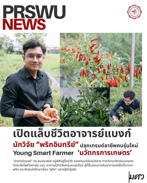 ​เปิดแล็บชีวิตอาจารย์แบงก์ นักวิจัย “พริกอินทรีย์”
