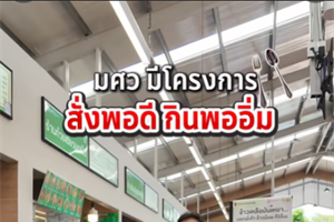 โครงการ สั่งพอดี กินพออิ่ม!