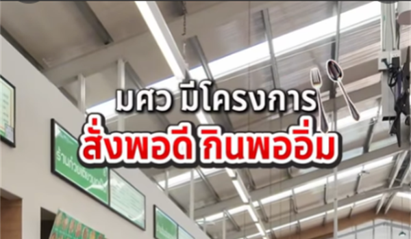 โครงการ สั่งพอดี กินพออิ่ม!