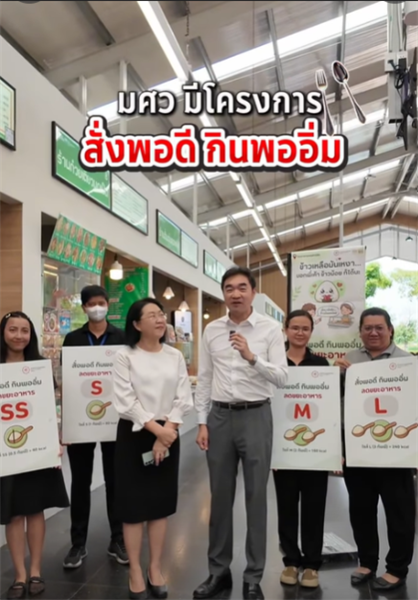 โครงการ สั่งพอดี กินพออิ่ม!