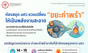 เปลี่ยนขยะในมือคุณ ให้เป็นพลังงานสะอาด! สำนักหอสมุดกลาง มศว ขอเชิญชวนส่งมอบ “ขยะกำพร้า”