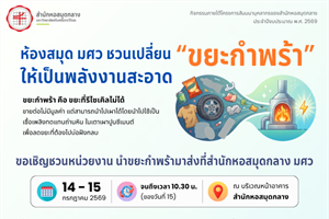 เปลี่ยนขยะในมือคุณ ให้เป็นพลังงานสะอาด! สำนักหอสมุดกลาง มศว ขอเชิญชวนส่งมอบ “ขยะกำพร้า”