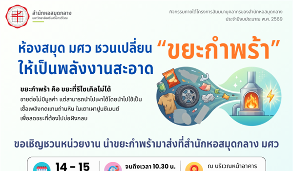เปลี่ยนขยะในมือคุณ ให้เป็นพลังงานสะอาด! สำนักหอสมุดกลาง มศว ขอเชิญชวนส่งมอบ “ขยะกำพร้า”