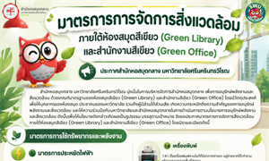มาตรการการจัดการสิ่งแวดล้อม ภายใต้ห้องสมุดสีเขียว (Green Library) และสำนักงานสีเขียว (Green Office)