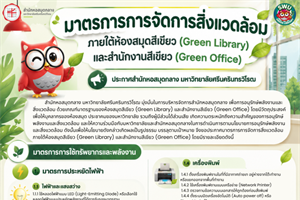 มาตรการการจัดการสิ่งแวดล้อม ภายใต้ห้องสมุดสีเขียว (Green Library) และสำนักงานสีเขียว (Green Office)