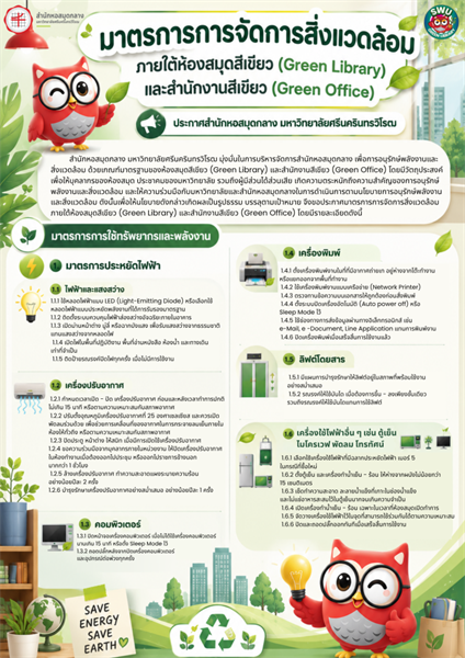 มาตรการการจัดการสิ่งแวดล้อม ภายใต้ห้องสมุดสีเขียว (Green Library) และสำนักงานสีเขียว (Green Office)