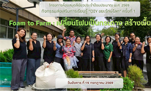 ประมวลภาพกิจกรรมส่งเสริมการเรียนรู้ “DIY ขยะรักษ์โลก” ครั้งที่ 1 Foam to Farm : เปลี่ยนโฟมเป็นกระถาง สร้างพื้นที่สีเขียว