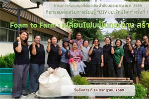 ประมวลภาพกิจกรรมส่งเสริมการเรียนรู้ “DIY ขยะรักษ์โลก” ครั้งที่ 1 Foam to Farm : เปลี่ยนโฟมเป็นกระถาง สร้างพื้นที่สีเขียว