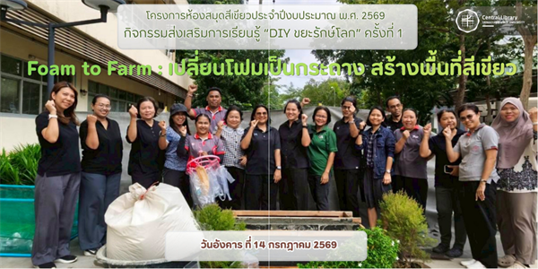 ประมวลภาพกิจกรรมส่งเสริมการเรียนรู้ “DIY ขยะรักษ์โลก” ครั้งที่ 1 Foam to Farm : เปลี่ยนโฟมเป็นกระถาง สร้างพื้นที่สีเขียว