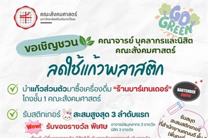 ขอเชิญชวนคณาจารย์ บุคลากร และนิสิตคณะสังคมศาสตร์ ร่วมกันลดใช้แก้วพลาสติกไปด้วยกัน!