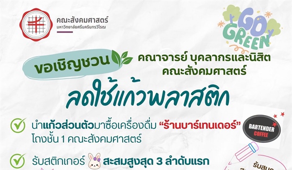 ขอเชิญชวนคณาจารย์ บุคลากร และนิสิตคณะสังคมศาสตร์ ร่วมกันลดใช้แก้วพลาสติกไปด้วยกัน!