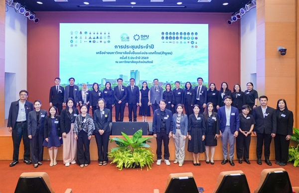 การประชุมเครือข่ายมหาวิทยาลัยยั่งยืนแห่งประเทศไทย (Sustainable University Network Thailand: SUN Thailand) สัญจร ครั้งที่ 1 ประจำปี 2569