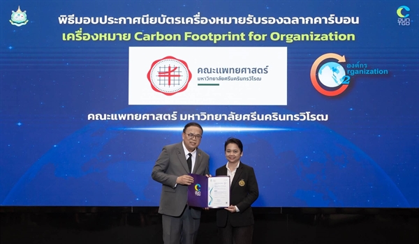 คณะแพทยศาสตร์ มศว รับมอบประกาศนียบัตรเครื่องหมายรับรองฉลากคาร์บอน Carbon Footprint for Organization (CFO) จากองค์การบริหารจัดการก๊าซเรือนกระจก (องค์การมหาชน) เดินหน้าสู่การเป็นองค์กรที่มีส่วนร่วมในการ