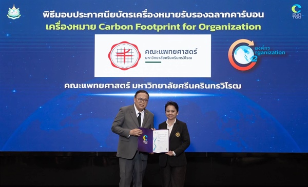คณะแพทยศาสตร์ มศว รับมอบประกาศนียบัตรเครื่องหมายรับรองฉลากคาร์บอน Carbon Footprint for Organization (CFO) จากองค์การบริหารจัดการก๊าซเรือนกระจก (องค์การมหาชน) เดินหน้าสู่การเป็นองค์กรที่มีส่วนร่วมในการ