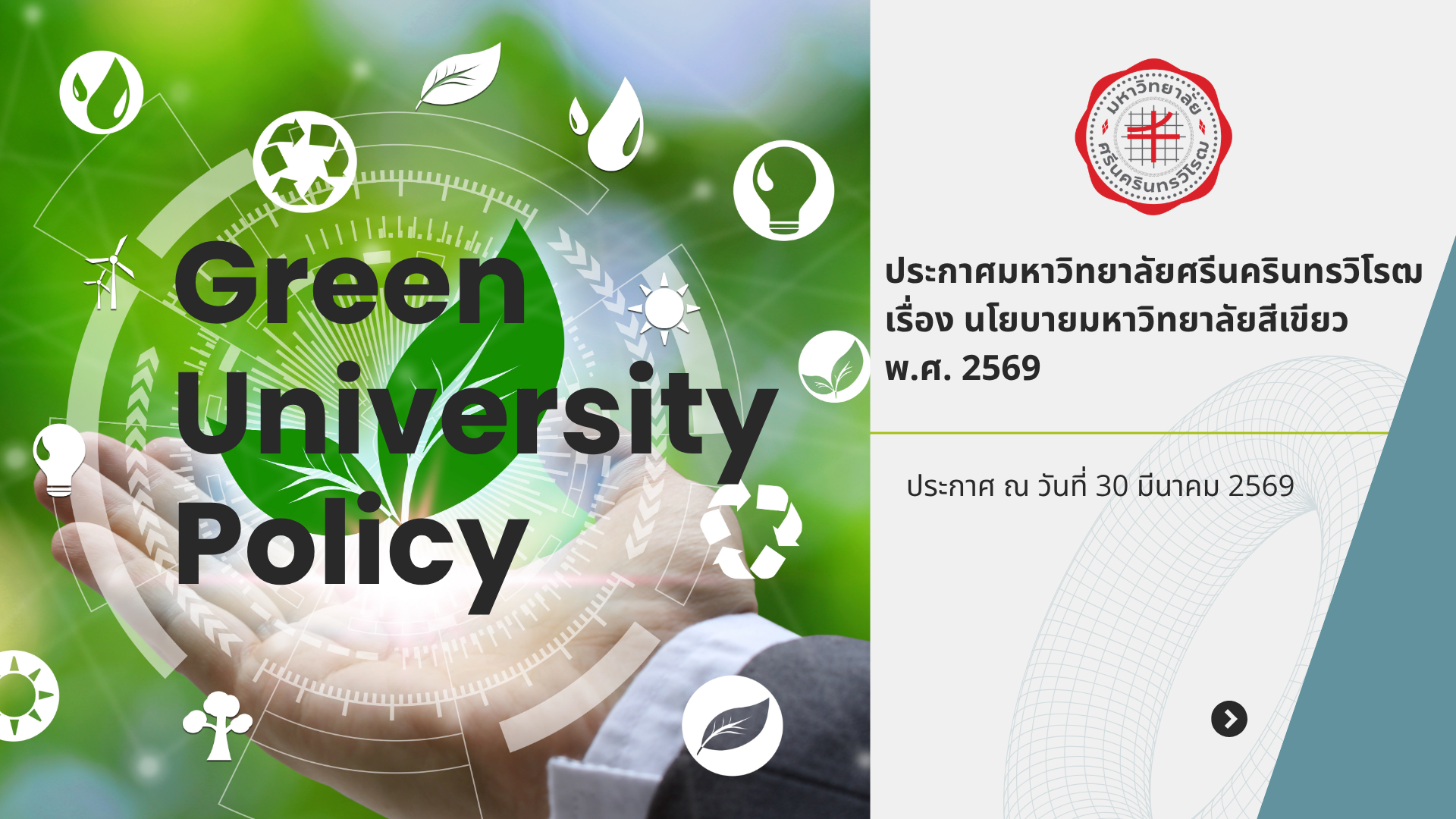 นโยบายมหาวิทยาลัยสีเขียว พ.ศ. 2569